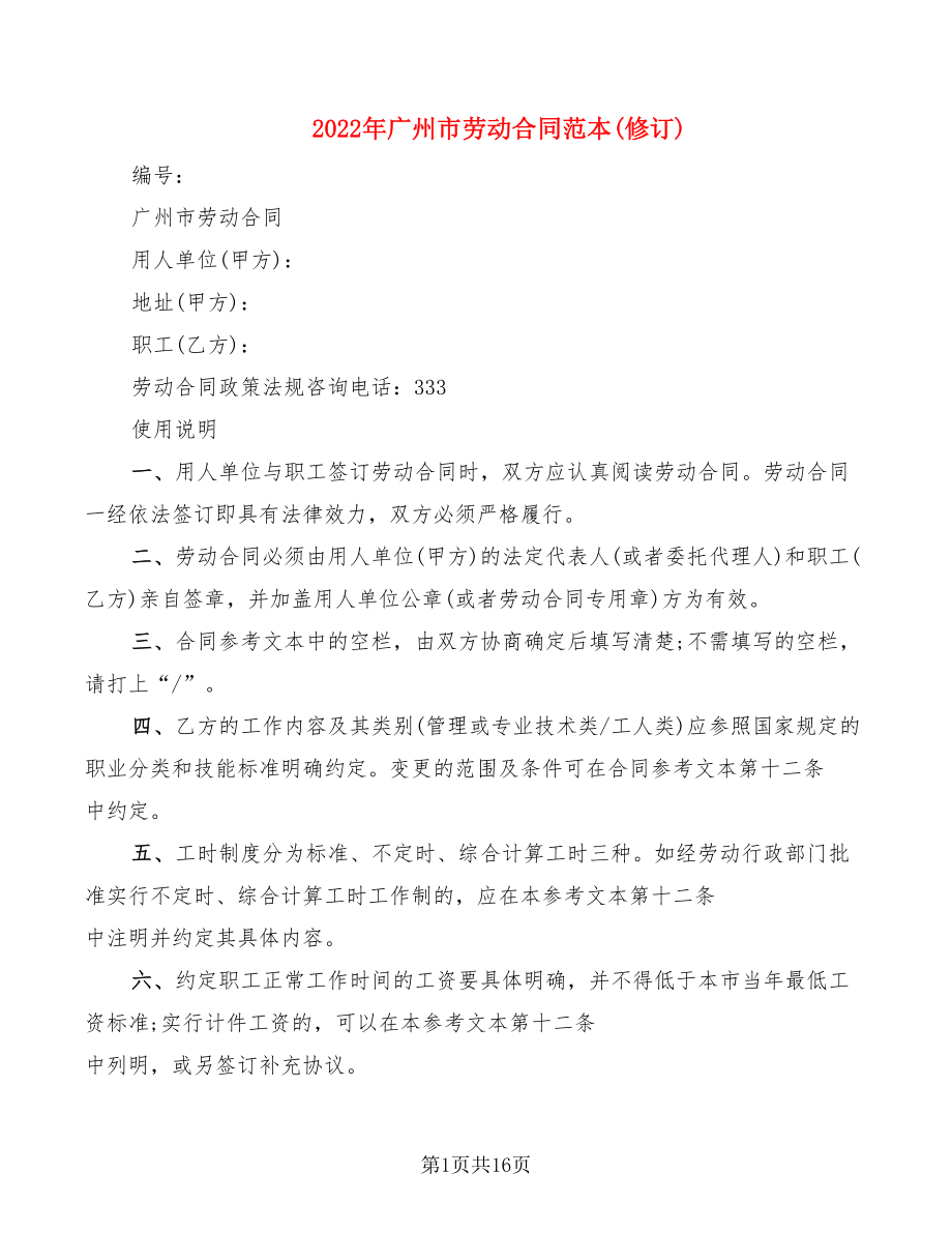2022年广州市劳动合同范本(修订)_第1页