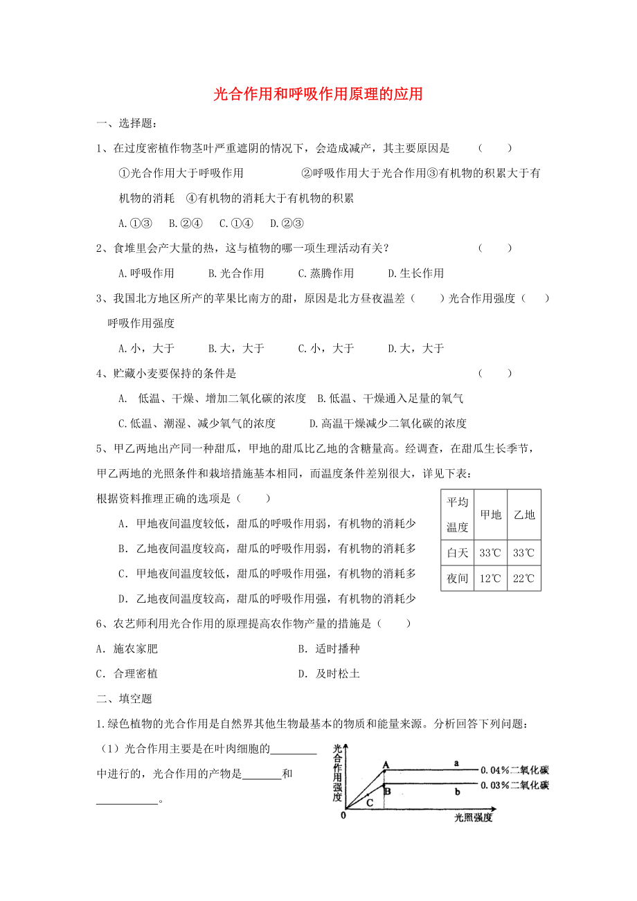 江苏省七年级生物上册 3.6.5《光合作用和呼吸作用原理的应用》课时训练（无答案）（新版）苏教版_第1页