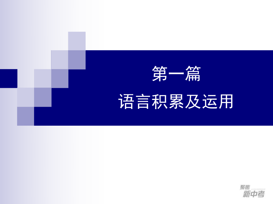 中考專題復(fù)習(xí)：《語音復(fù)習(xí)課件》課件_第1頁