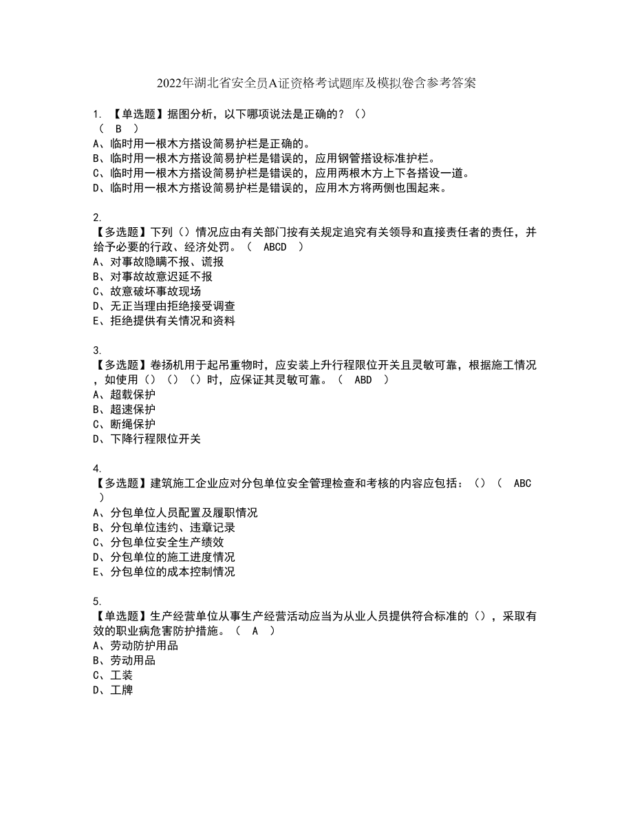 2022年湖北省安全员A证资格考试题库及模拟卷含参考答案16_第1页