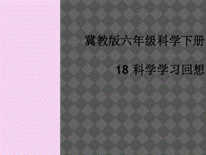 六年级下册科学第五单元18科学学习回顾冀教版ppt课件