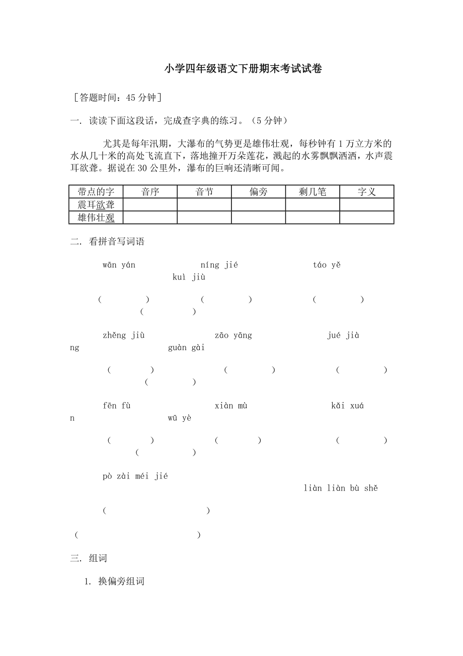 《小學四年級語文下冊 期末考試試卷》_第1頁