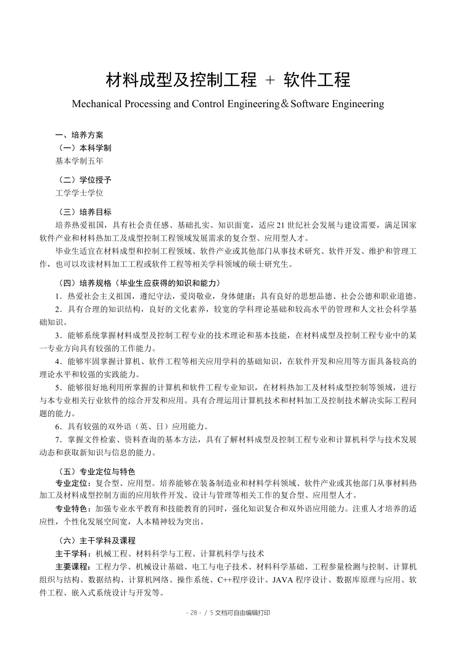 材料成型及控制工程软件工程培养方案_第1页