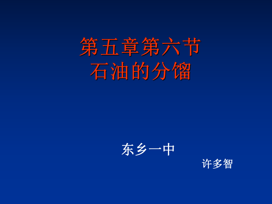 人教版高二化学课件高二化学第五章烃第六节《石油的分馏》课件_第1页