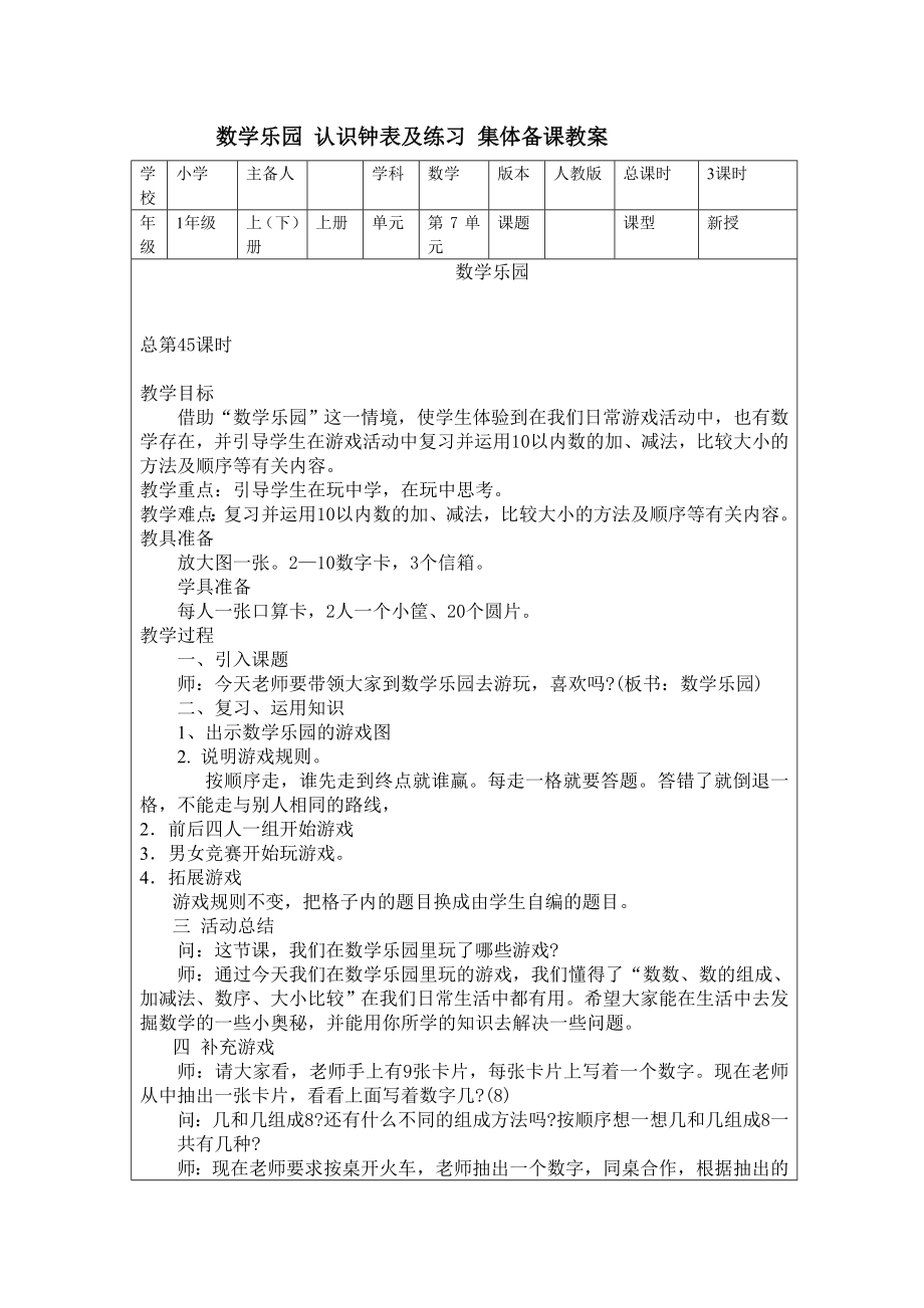 数学乐园 认识钟表及练习 集体备课教案_第1页