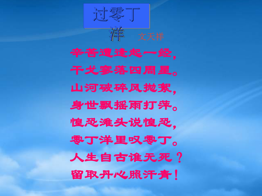 高一語文留取丹心照汗青自復習課件 粵教 必修1_第1頁
