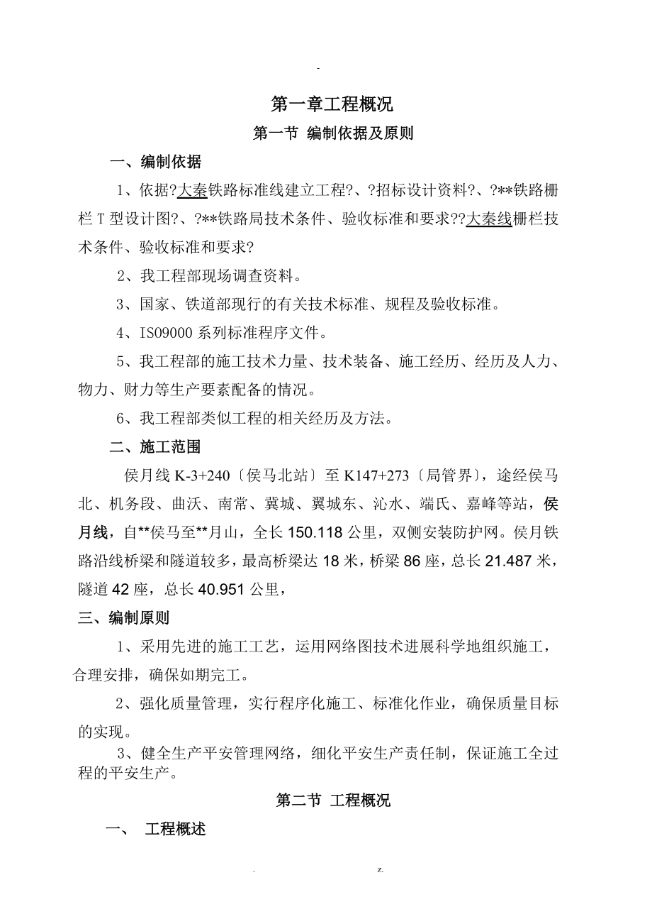 防护网安装与施工组织设计_第1页