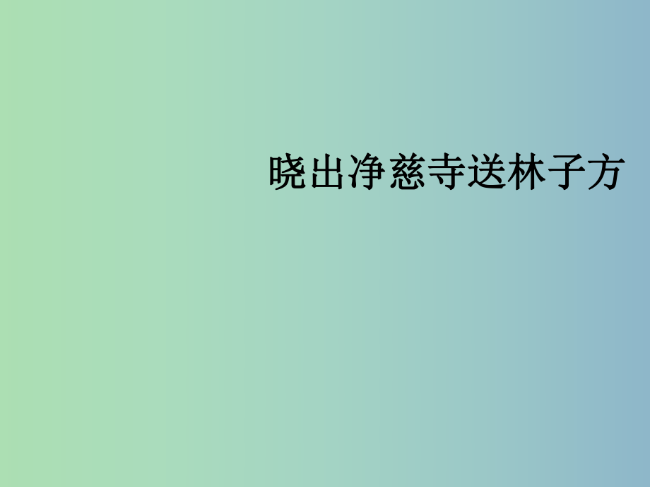 三年级语文上册《古诗诵读 晓出净慈寺送林子方》课件2 沪教版_第1页