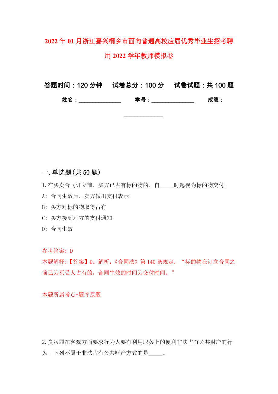 2022年01月浙江嘉兴桐乡市面向普通高校应届优秀毕业生招考聘用2022学年教师练习题及答案（第6版）_第1页