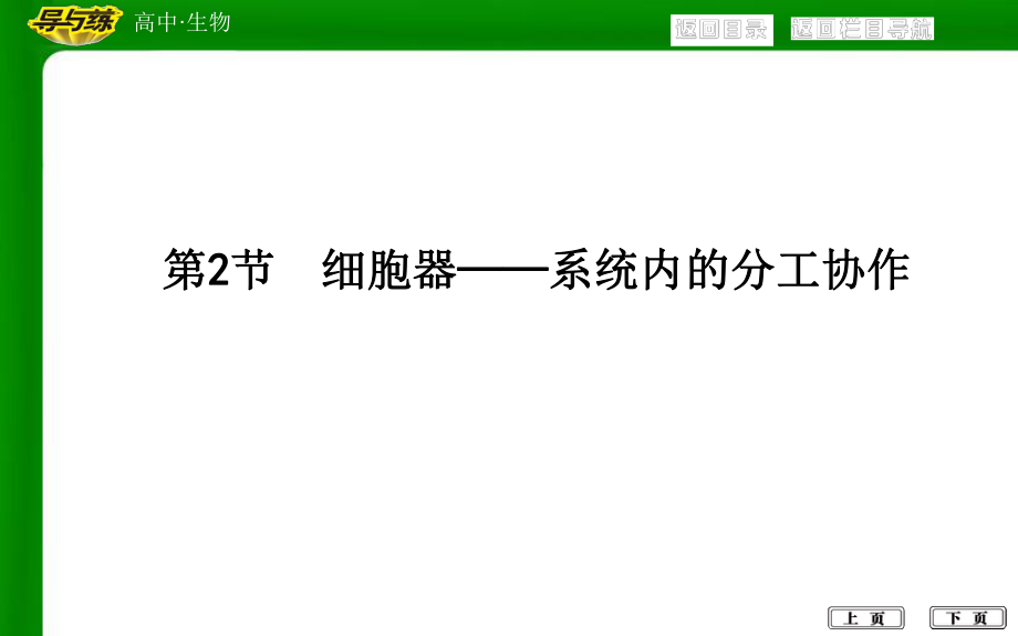 第2节细胞器系统内的分工合作ppt课件_第1页