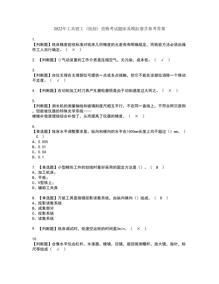 2022年工具钳工（技师）资格考试题库及模拟卷含参考答案49_第1页