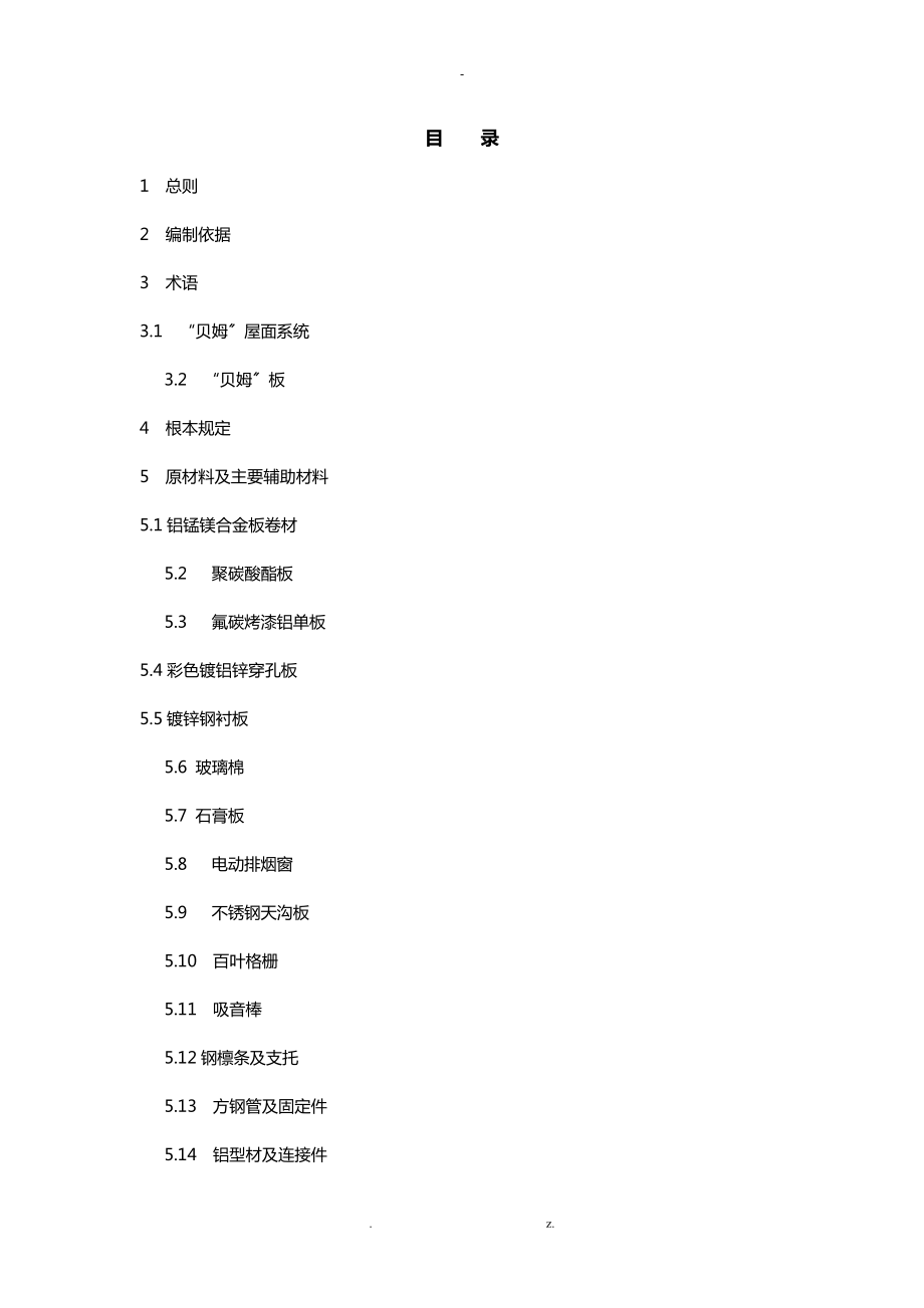 金属屋面工程质量验收标准_第1页