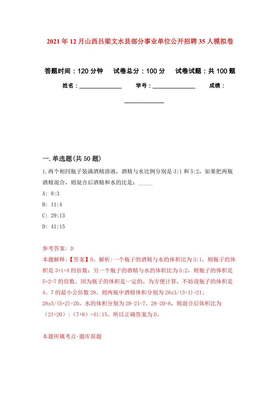 2021年12月山西吕梁文水县部分事业单位公开招聘35人练习题及答案（第4版）_第1页
