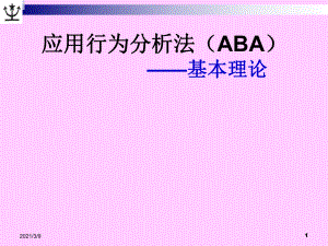 ABA的基本理论PPT课件