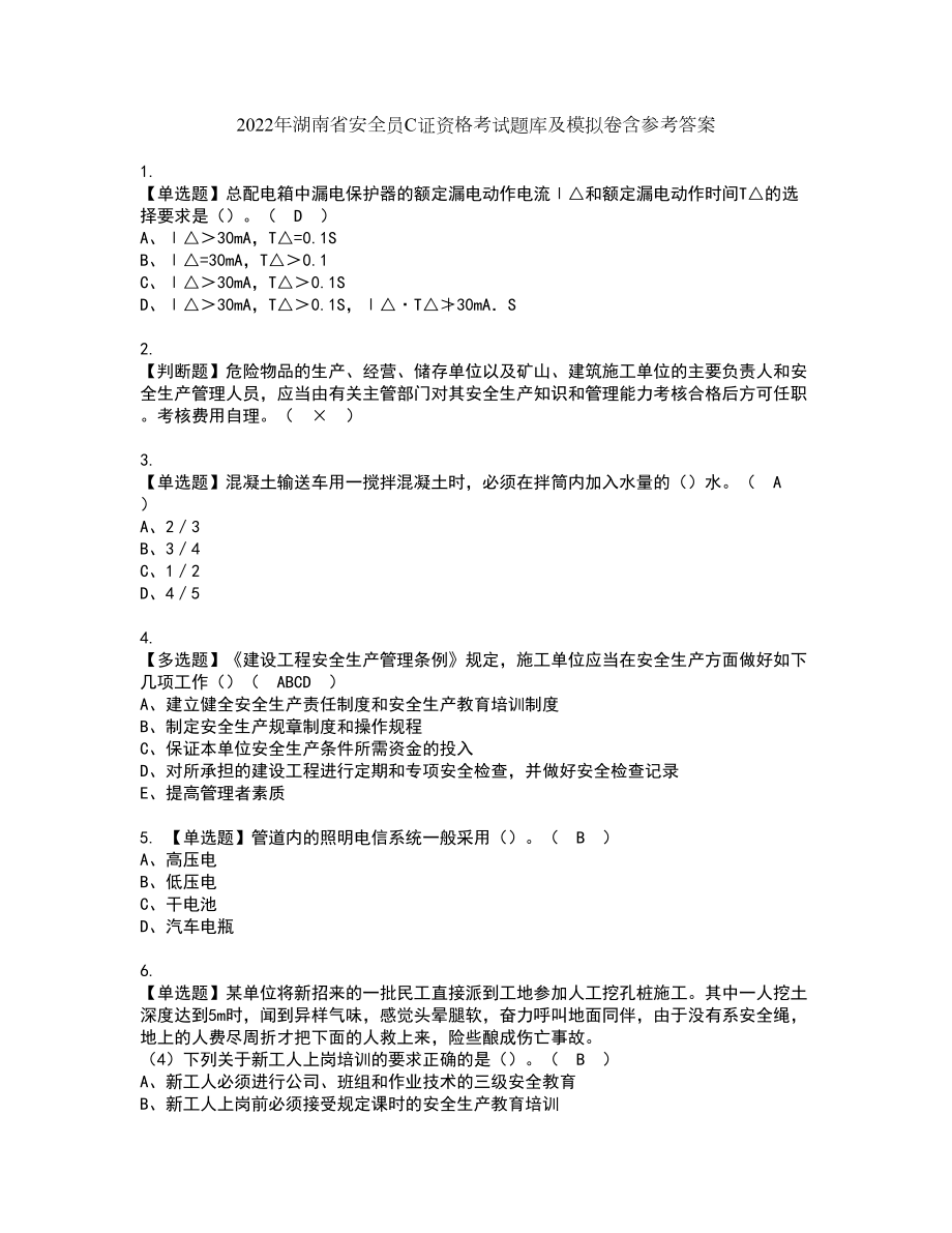 2022年湖南省安全员C证资格考试题库及模拟卷含参考答案2_第1页