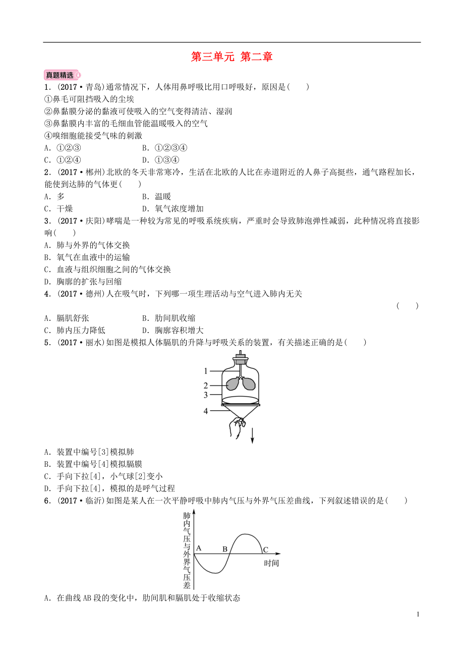 山東省濰坊市2018年中考生物 實(shí)戰(zhàn)演練 七下 第三單元 第二章_第1頁