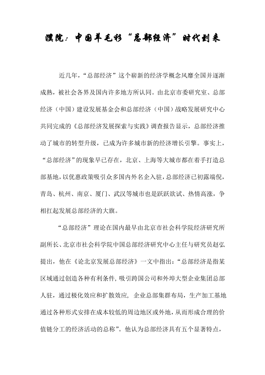中国濮院中国羊毛衫总部经济时代到来_第1页
