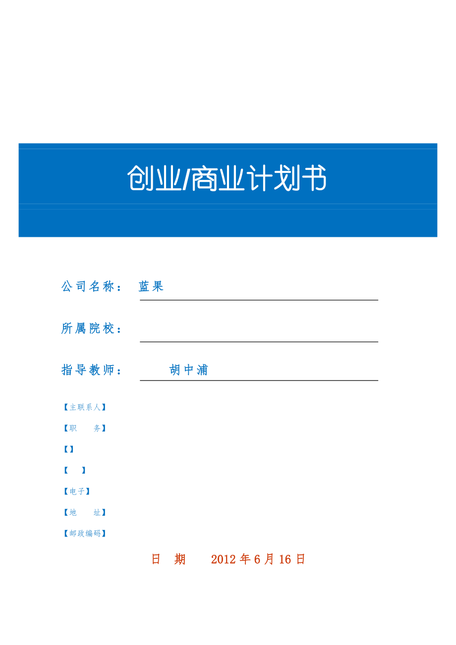 蓝果创业商业实施计划书模板V10.4_第1页