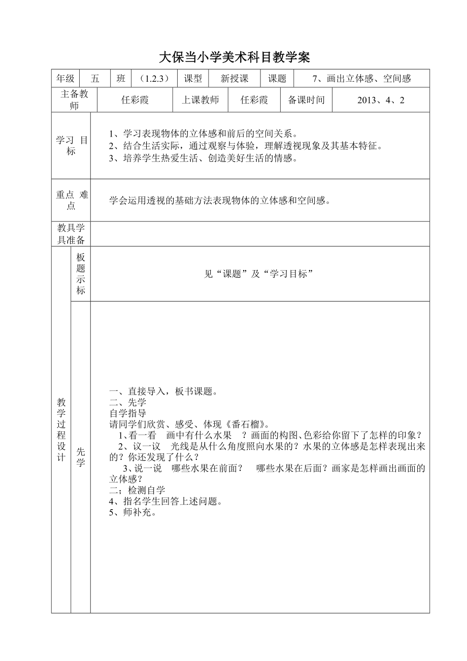 五年级美术《画出立体感、空间感》教案_第1页