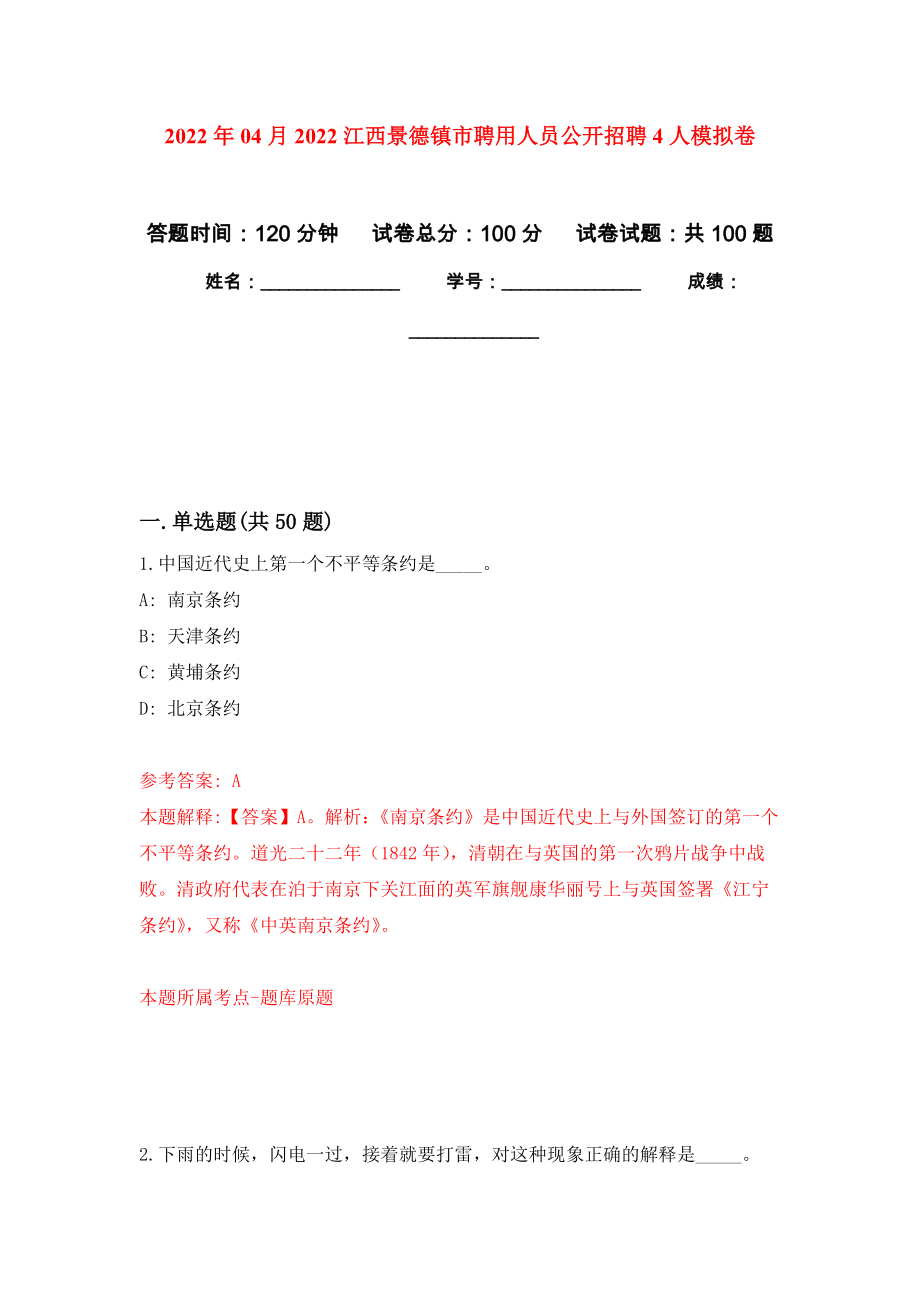 2022年04月2022江西景德镇市聘用人员公开招聘4人练习题及答案（第4版）_第1页