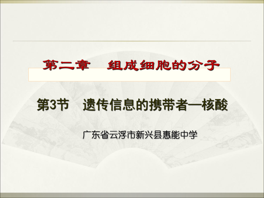 人教版教学课件广东省新兴县惠能中学高一生物《23遗传信息的携带者--核酸》课件_第1页