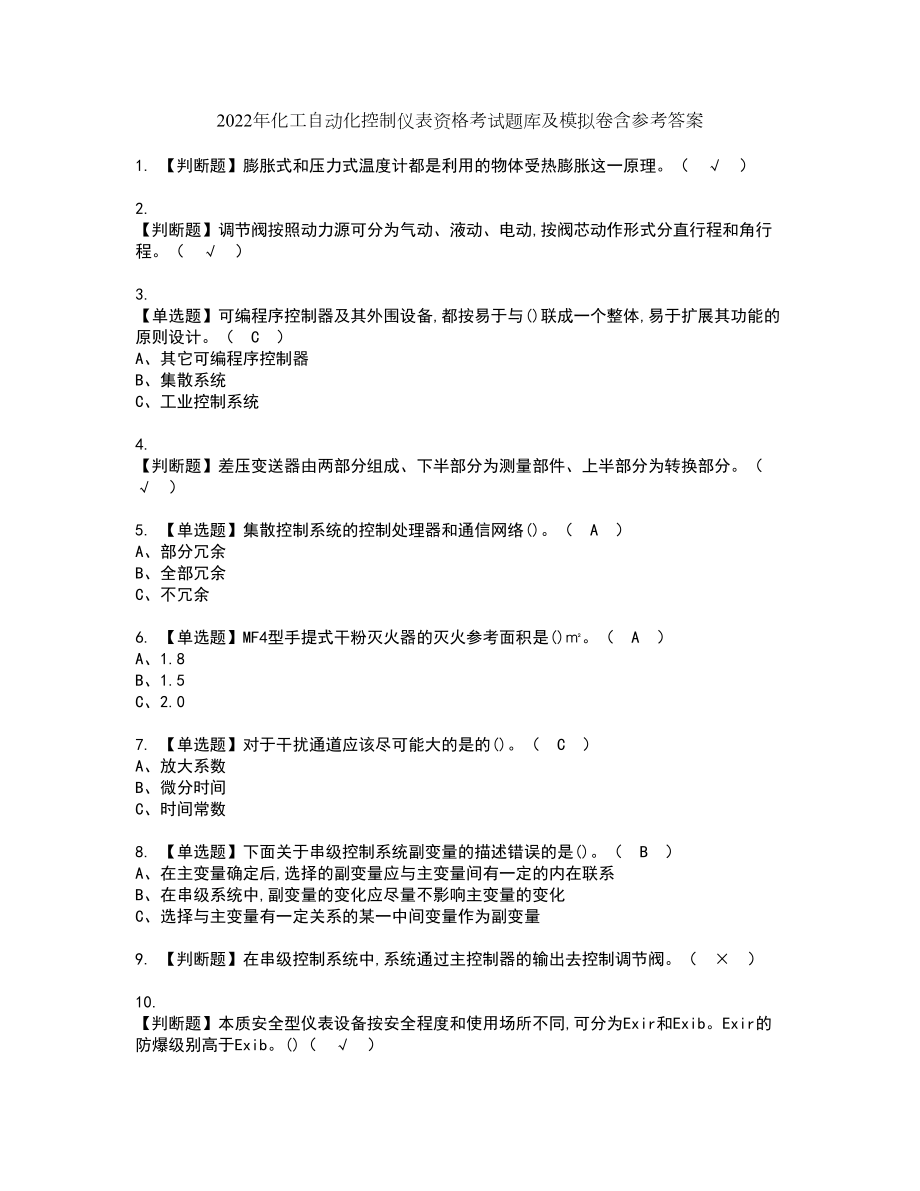 2022年化工自动化控制仪表资格考试题库及模拟卷含参考答案7_第1页