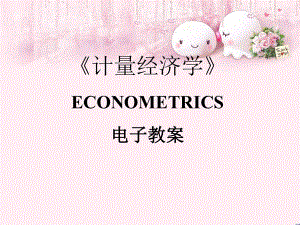 计量经济学ECONOMETRICS电子教案