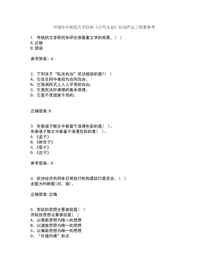 中国华中师范大学21秋《古代文论》在线作业三答案参考49