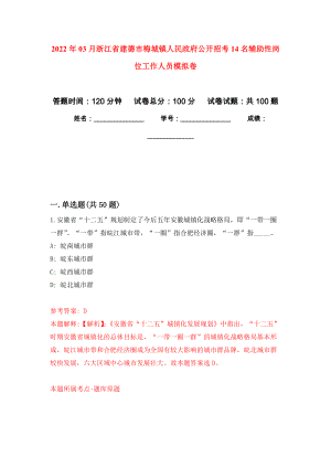 2022年03月浙江省建德市梅城镇人民政府公开招考14名辅助性岗位工作人员练习题及答案（第8版）
