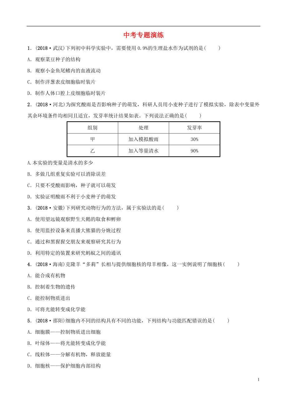 山東省淄博市2019中考生物 專(zhuān)題二專(zhuān)題演練_第1頁(yè)