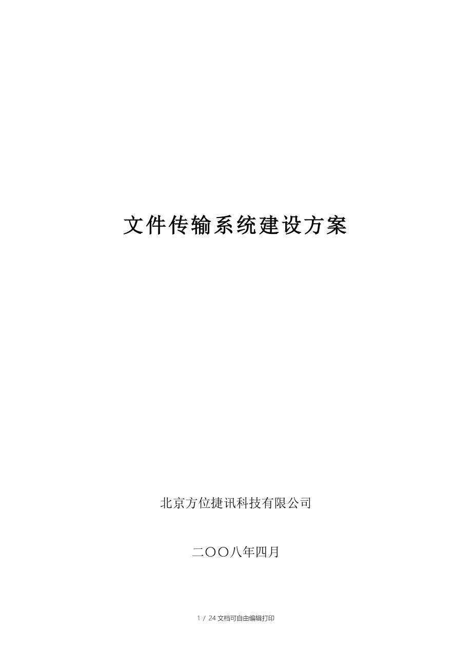 文件传输系统建设方案v_第1页