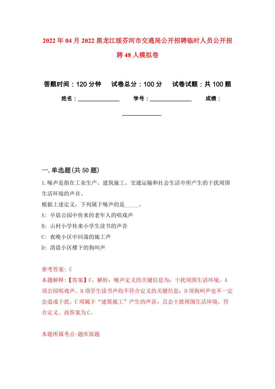 2022年04月2022黑龙江绥芬河市交通局公开招聘临时人员公开招聘48人练习题及答案（第7版）_第1页