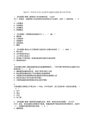 2022年广西省安全员C证资格考试题库及模拟卷含参考答案45