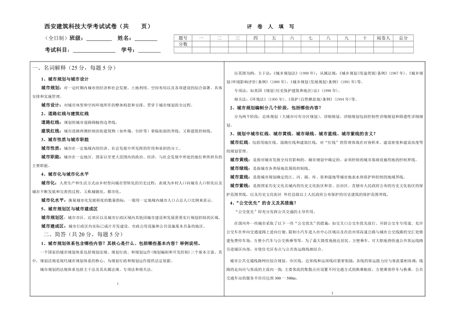 西安建筑科技大学考试试卷_第1页