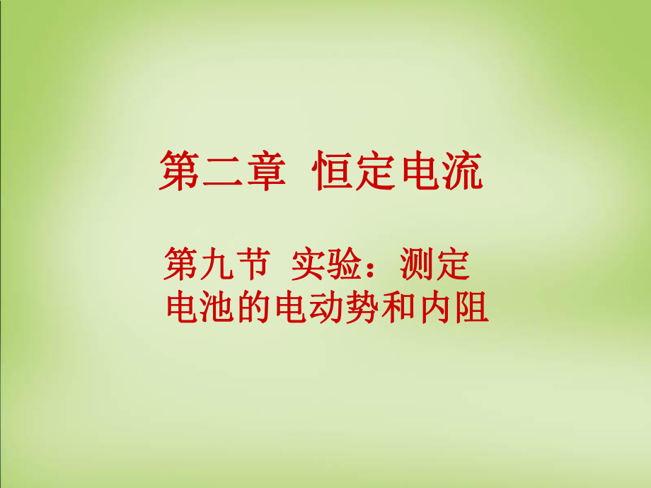 人教版選修3129《實驗測定電池的電動勢和內(nèi)阻》課件_第1頁