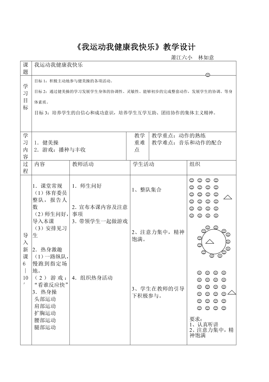 《我運動我健康我快樂》教學設計_第1頁