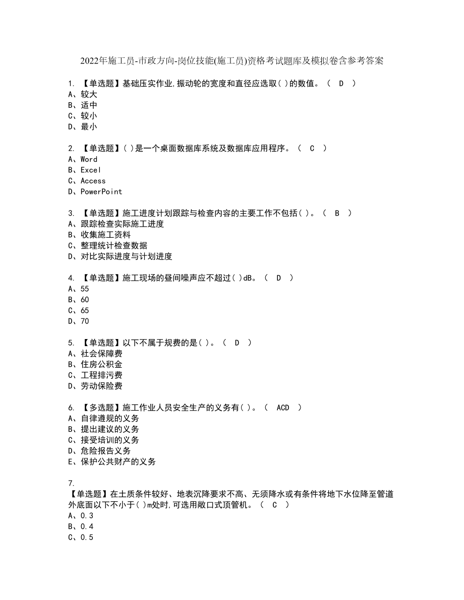 2022年施工员-市政方向-岗位技能(施工员)资格考试题库及模拟卷含参考答案79_第1页