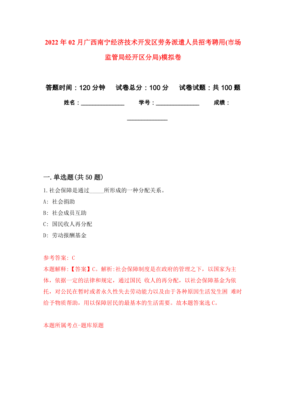 2022年02月广西南宁经济技术开发区劳务派遣人员招考聘用(市场监管局经开区分局)练习题及答案（第4版）_第1页