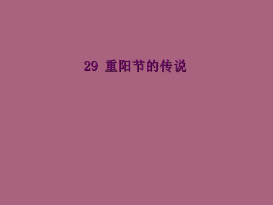 四年级上册语文29重阳节的传说语文S版ppt课件_第1页