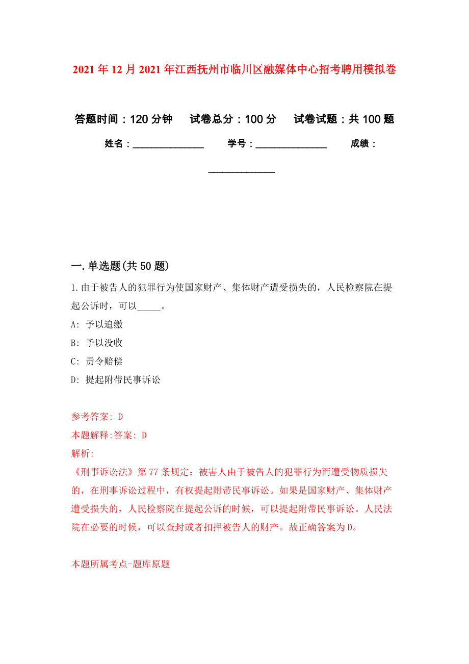 2021年12月2021年江西抚州市临川区融媒体中心招考聘用练习题及答案（第0版）_第1页