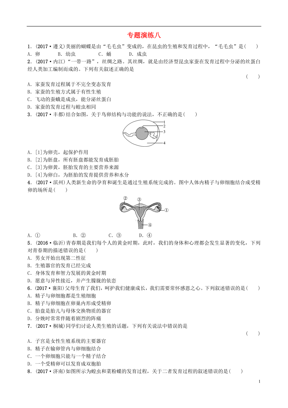 山東省濰坊市2018年中考生物 專題演練八_第1頁(yè)