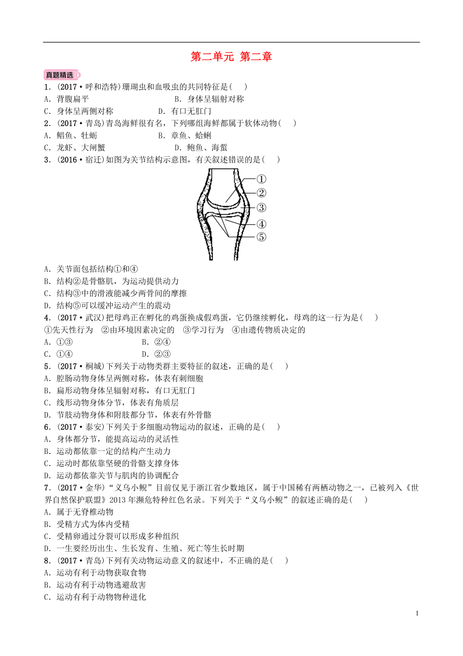 山東省東營(yíng)市2018年中考生物 實(shí)戰(zhàn)演練 七上 第二單元 第二章_第1頁(yè)