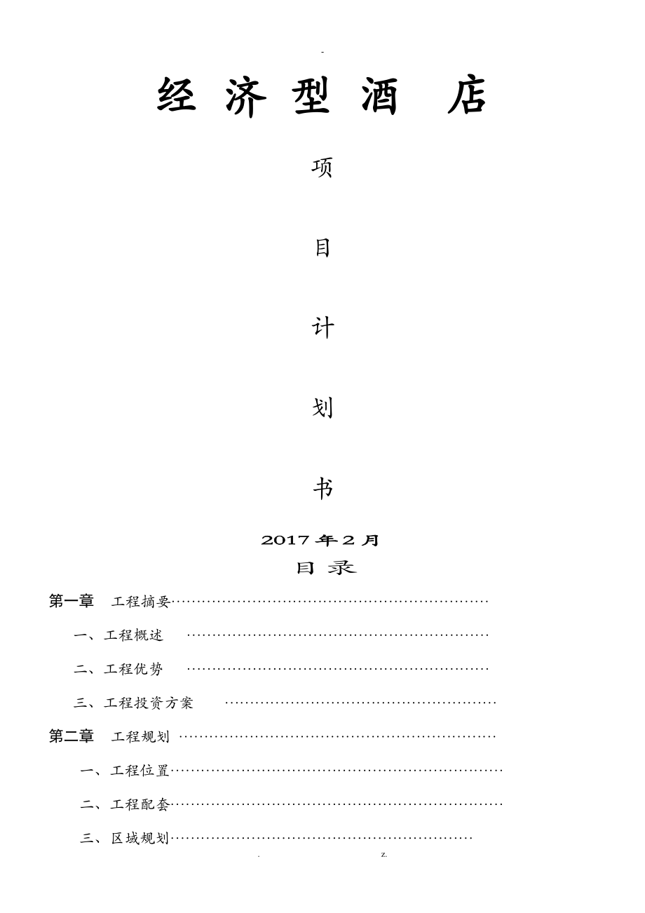 酒店项目实施计划书-庆福时代广场_第1页