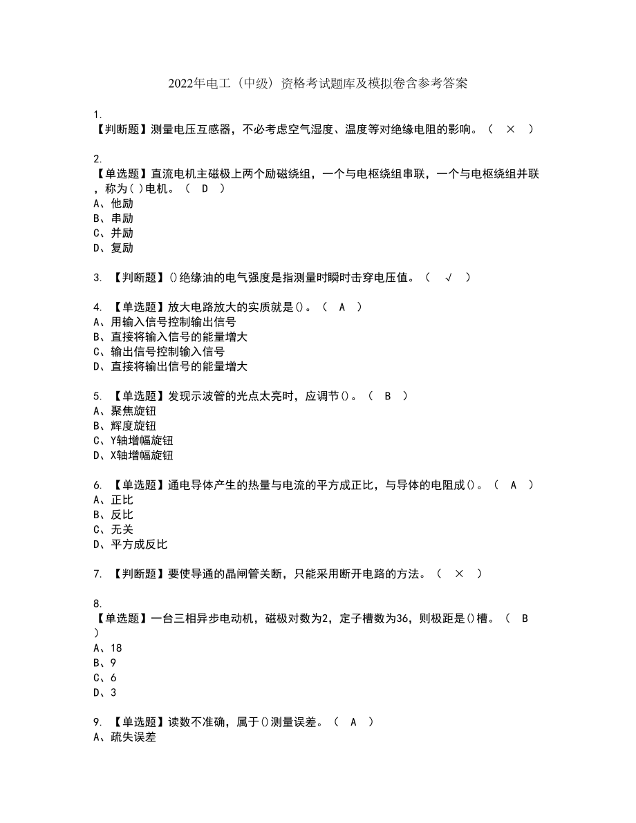 2022年电工（中级）资格考试题库及模拟卷含参考答案73_第1页