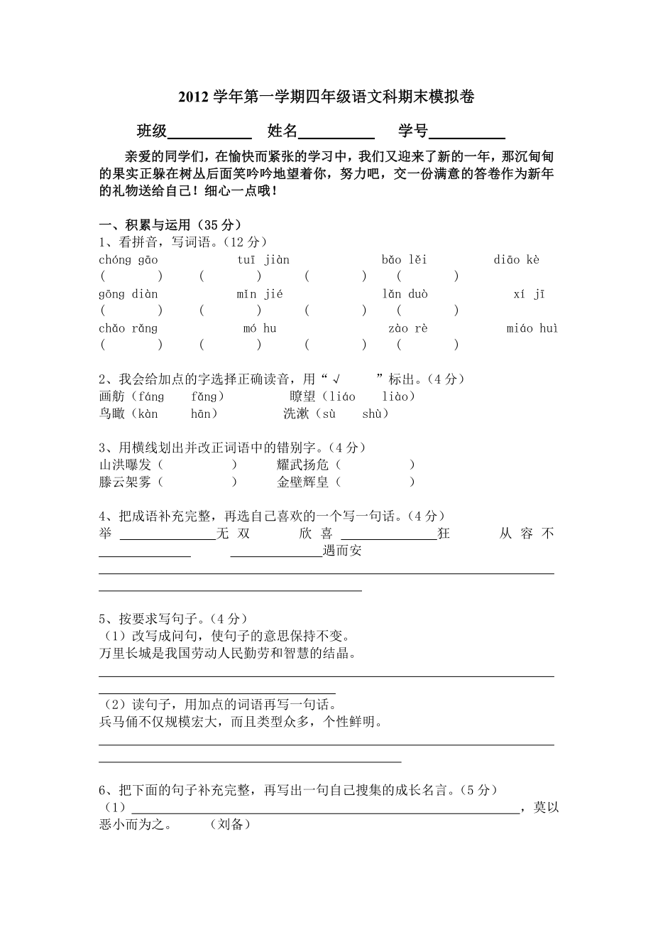 xx年学年第一学期四年级语文科期末模拟卷_第1页