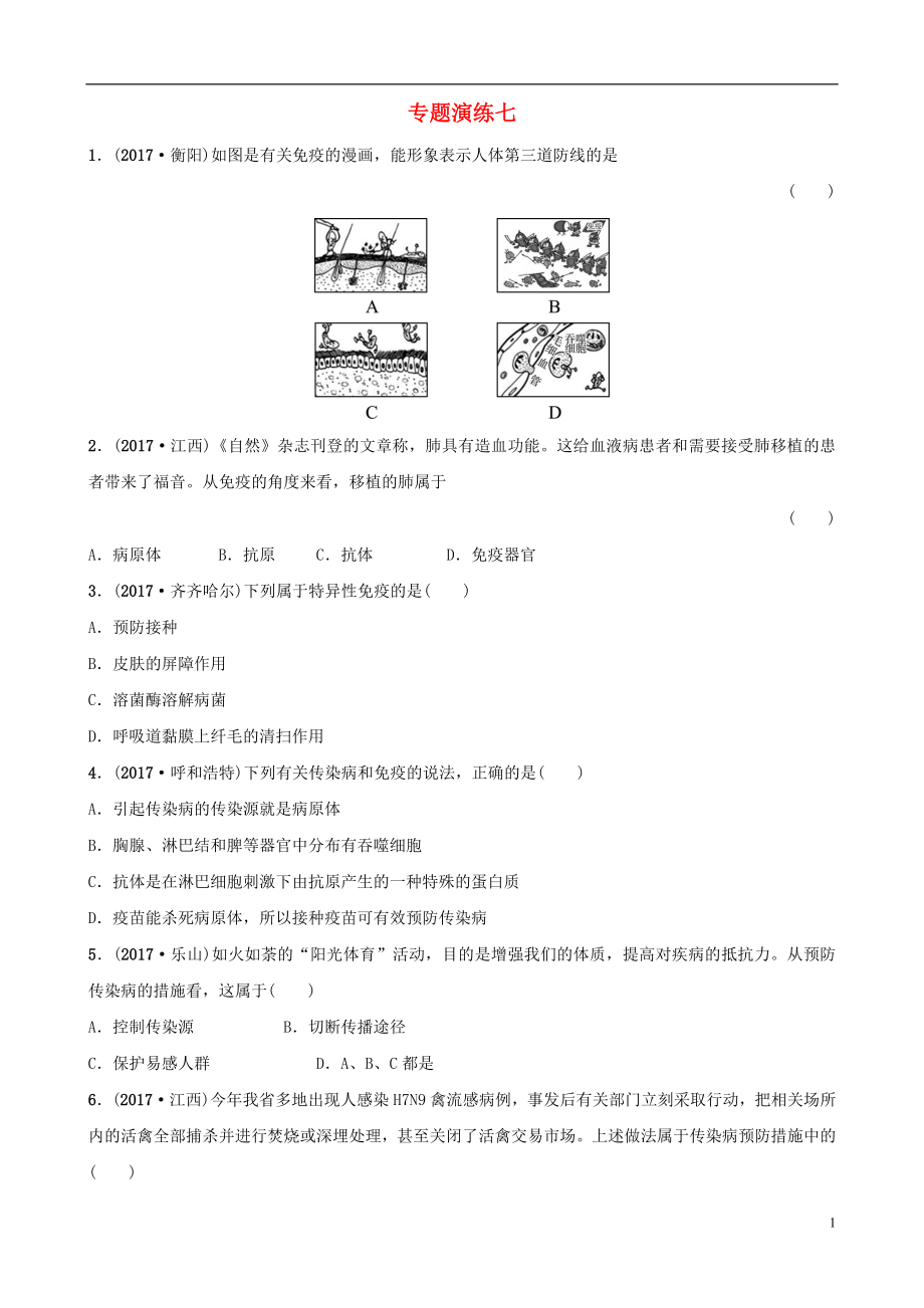 山東省淄博市2018年中考生物 專題演練七_(dá)第1頁