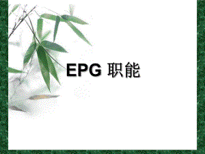 EPG职能培训课程