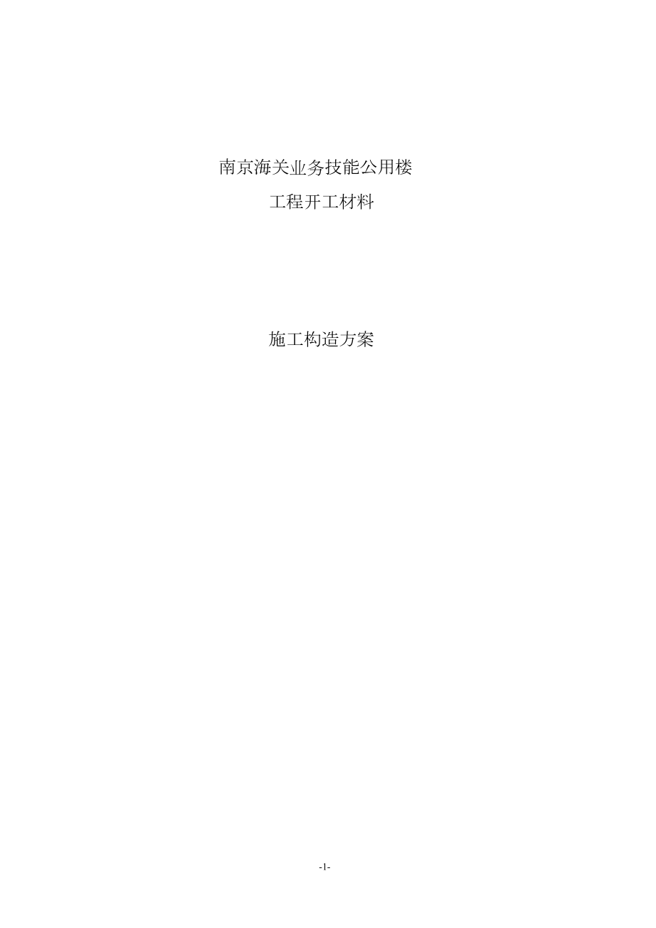 建筑行业南京海关业务技术专用楼施工组织设计方案_第1页