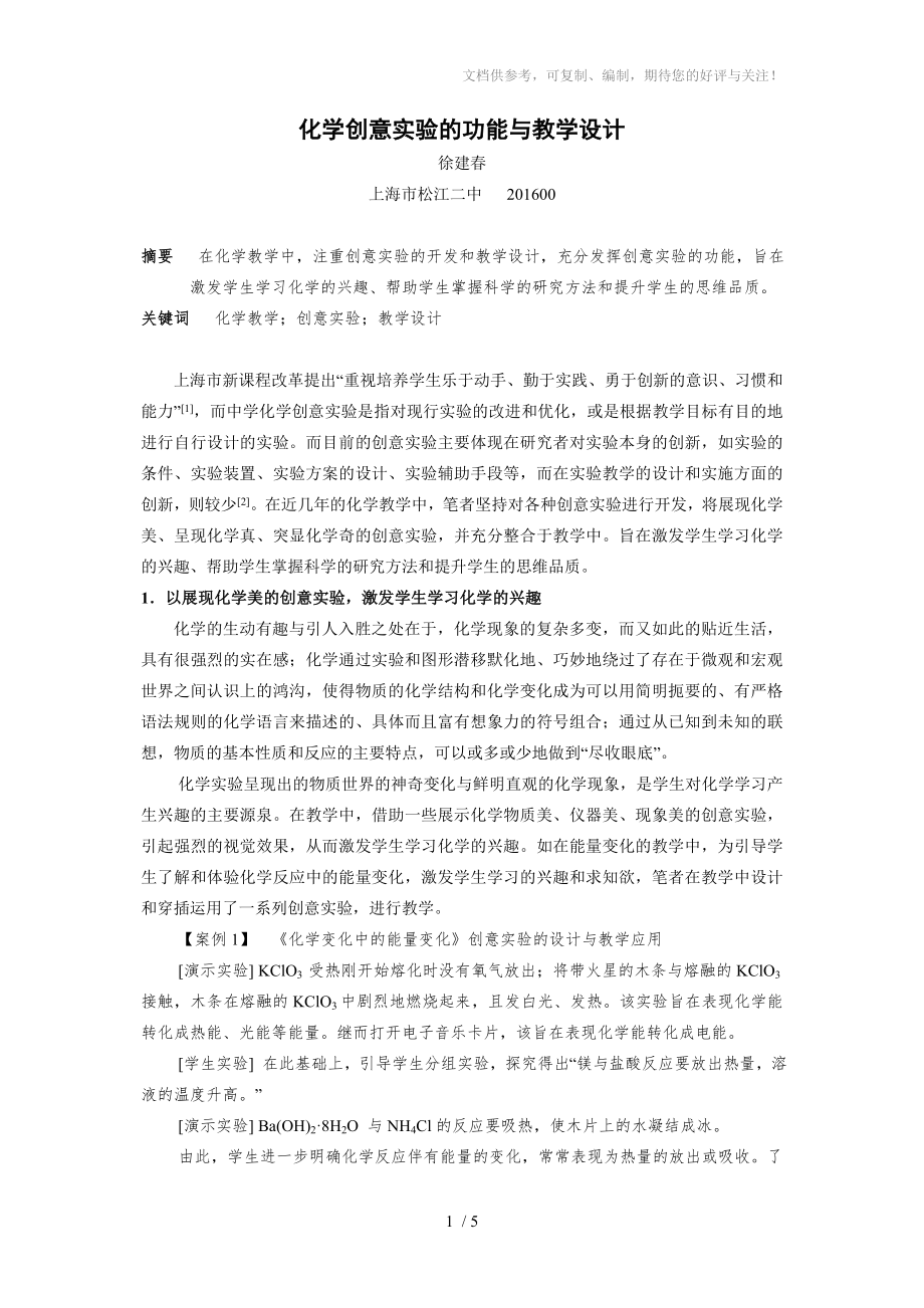 上海市松江二中徐建化学创意实验的功能与教学设计分享_第1页