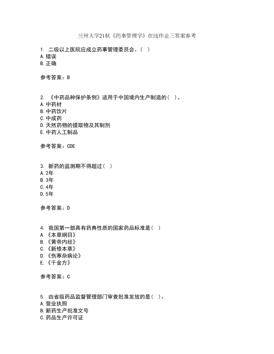 兰州大学21秋《药事管理学》在线作业三答案参考61_第1页